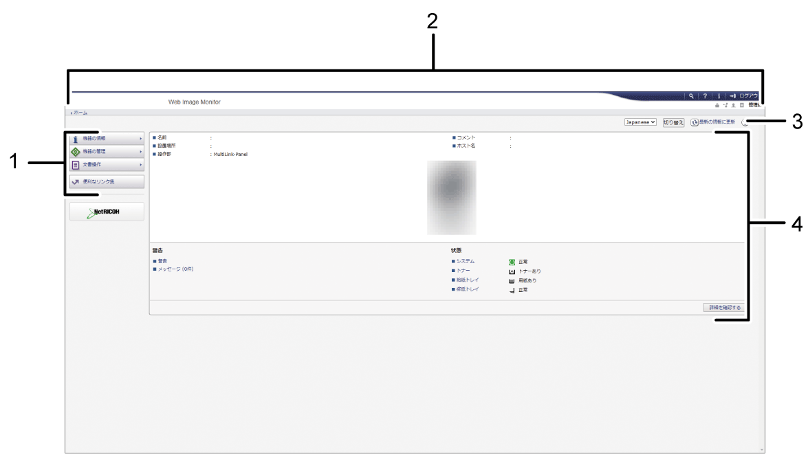 Web Image Monitorの画面の見かた