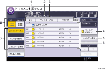 ドキュメントボックス機能の画面の見かた