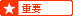 重要