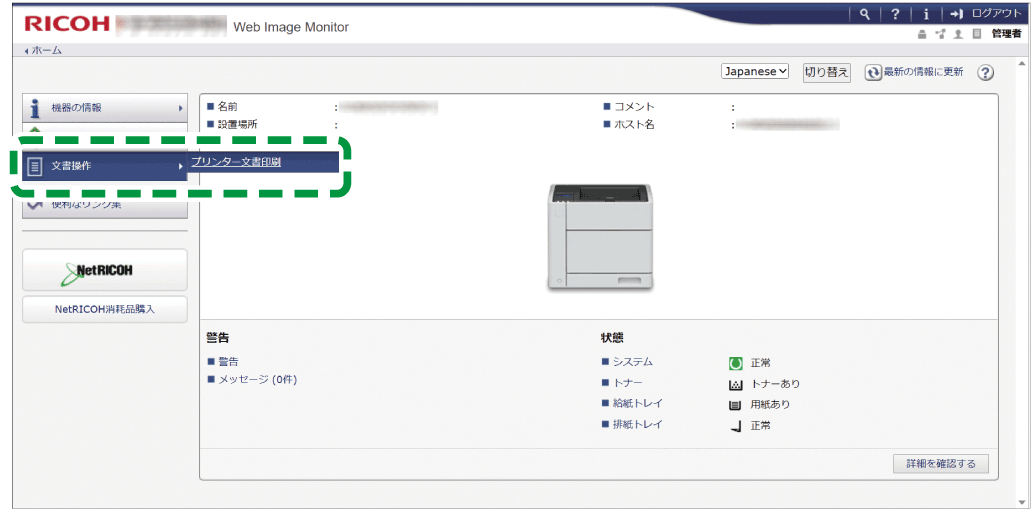 Web Image Monitorのイメージイラスト