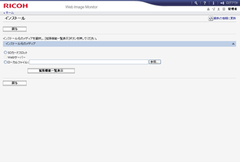 Web Image Monitorで拡張機能をインストールする