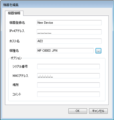 機器情報を追加する
