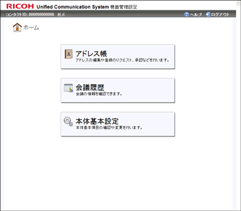 RICOH Unified Communication System設定画面のイラスト