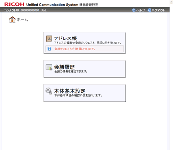 RICOH Unified Communication System設定画面のイラスト